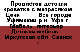 Продаётся детская кроватка с матрасиком › Цена ­ 900 - Все города, Уфимский р-н, Уфа г. Мебель, интерьер » Детская мебель   . Иркутская обл.,Саянск г.
